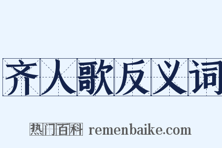 齐人歌反义词是什么意思的图片
